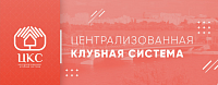 Официальный сайт МБУК «Централизованная клубная система» город Воронеж