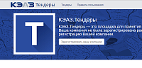Тендерная площадка для организации закупок группой компаний "ЭлАт" (КЭАЗ, Счетмаш и др.)