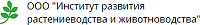 Институт развития растениеводства и животноводства