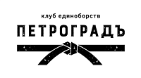 Клуб единоборств "ПетроградЪ"