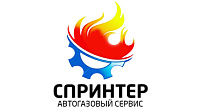 Автогазовый сервис Спринтер