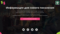 Информация для нового поколения