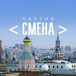 Промо-сайт партии «Смена»