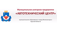 Муниципального образования «Город Железногорск» Курской области Муниципальное унитарное предприятие «Автотехнический центр»