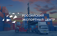 Российский экспортный центр