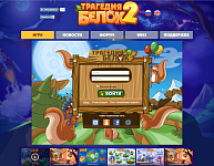 Онлайн игра "Трагедия Белок 2"