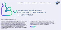 Международный конгресс «Психология - образованию».