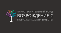 Благотворительный фонд "Возрождение-С" 