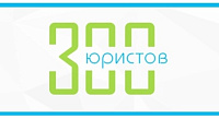 300 юристов