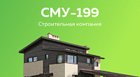 СМУ-199. Строительная компания.