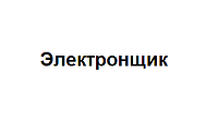 Интернет-магазин электронных компонентов и приборов