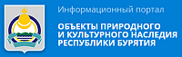 Информационный портал "Объекты природного и культурного наследия Республики Бурятии"