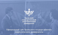 Сайт Уральского государственного педагогического университета