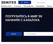 B2B интернет-магазин для дистрибьютора электронных компонентов Semitex