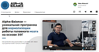 Alpha Balance. Коррекционная программа.