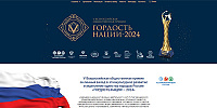 Всероссийская общественная премия «ГОРДОСТЬ НАЦИИ»