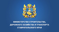 Министерство строительства, дорожного хозяйства и транспорта Ставропольского края