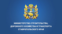 Министерство строительства, дорожного хозяйства и транспорта Ставропольского края