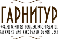 «Гарнитур»