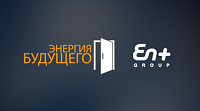Сайт проекта «Энергия будущего» от En+ Group