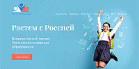 Всероссийский проект РАО Растем с Россией
