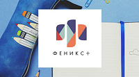 Феникс+  Российский производитель канцелярии,  товаров для школы и офиса.