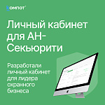 Личный кабинет для «АН-СЕКЬЮРИТИ»