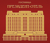 Президент-Отель