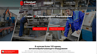 Стандар. Продажа, ремонт станков