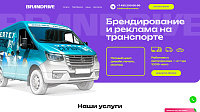 Брендирование и реклама на транспорте BRANDRIVE