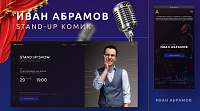Официальный сайт Stand Up комика Ивана Абрамова