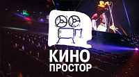 КИНОПРОСТОР