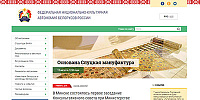 Общественная организация «Федеральная национально-культурная автономия Белорусов России».