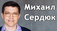 Сайт Михаила Сердюка - депутата Госдумы ФС РФ