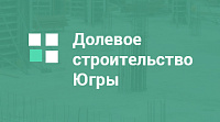 Долевое строительство Югры