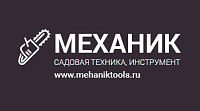 Механик - продажа садовой техники и инструмента
