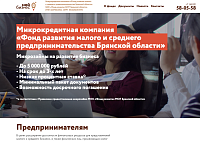 МКК «Фонд развития МСП Брянской области»