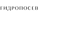 Промо-сайт "Гидропосев"