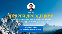 Андрей Дроздецкий - предприниматель, ментор