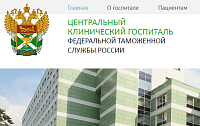 Государственное казенное учреждение «Центральный клинический госпиталь ФТС России»