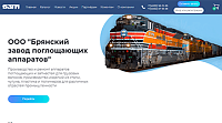 Сайт Брянский завод поглощающих аппаратов