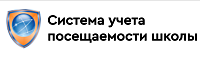 Система учета посещаемости школы