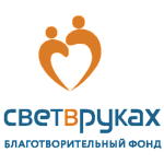 Благотворительный фонд «Свет в руках»