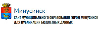 Сайт муниципального образования город Минусинск для публикации бюджетных данных