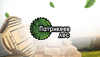 Производитель пиломатериалов «Патрикеев лес»