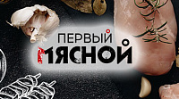 Первый Мясной — дискаунтер мясопродуктов