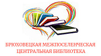 Официальный сайт "Брюховецкой Межпоселенческой центральной библиотеки"