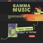 Лендинг продюсерского центра и дистрибьютора музыки gamma-music.com