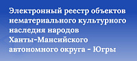Электронный ресурс «Реестр объектов нематериального культурного наследия народов Ханты-Мансийского автономного округа – Югры»