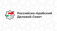 Сайт Российско-Арабского Делового Совета